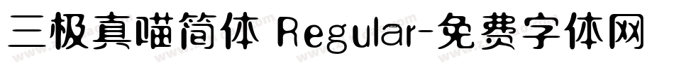 三极真喵简体 Regular字体转换
